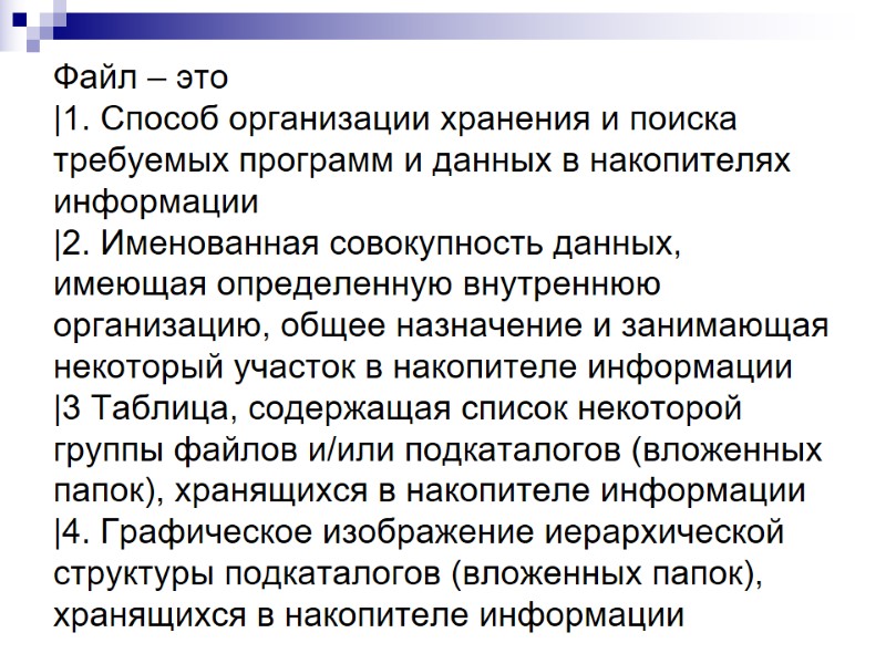 Файл – это |1. Способ организации хранения и поиска требуемых программ и данных в Файл – это |1. Способ организации хранения и поиска требуемых программ и данных в